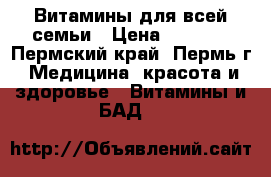 Витамины для всей семьи › Цена ­ 1 500 - Пермский край, Пермь г. Медицина, красота и здоровье » Витамины и БАД   